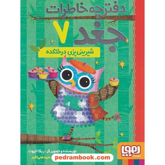 عکس کتاب دفترچه خاطرات جغد 7: شیرینی پزی درختکده / ربکا الیوت / سیدنوید سیدعلی اکبر / هوپا خرید کتاب دفترچه خاطرات جغد 7: شیرینی پزی درختکده / ربکا الیوت / سیدنوید سیدعلی اکبر / هوپا کد کتاب در سایت کتابفروشی کتابسرای پدرام: 6380