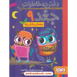 دفترچه خاطرات جغد 9: مهمانی بالشی اوا / ربکا الیوت / سیدنوید سیدعلی اکبر / هوپا