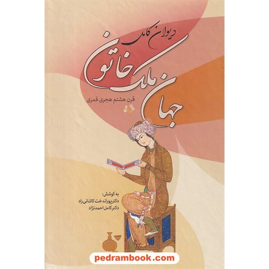 خرید کتاب دیوان کامل ملک جهان خاتون / به کوشش دکتر پوراندخت کاشانی راد و دکتر کامل احمدنژاد / نشر زوار کد کتاب در سایت کتاب‌فروشی کتابسرای پدرام: 6384