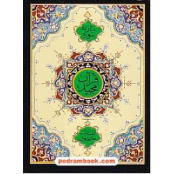 یازده سوره قرآن مجید به انضمام آیه الکرسی / جیبی / انتشارات حافظ نوین