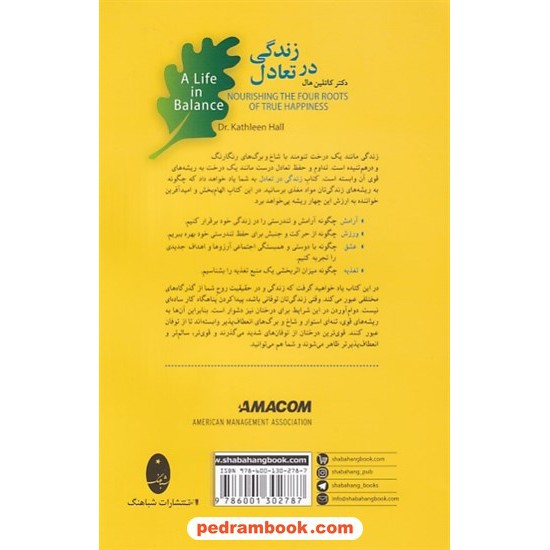 خرید کتاب زندگی در تعادل: چهار ریشه در شادکامی / کاتلین هال / سینا روحانی - فرهاد منصف / شباهنگ کد کتاب در سایت کتاب‌فروشی کتابسرای پدرام: 6387