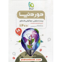 زیست‌شناسی سلولی - مولکولی کنکور / دور دنیا در نیم ساعت / دهم و یازدهم و دوازدهم / گاج