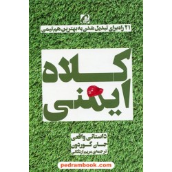 کلاه ایمنی: 21 راه برای تبدیل شدن به بهترین هم تیمی / جان گوردون / مریم اردکانی / آموخته