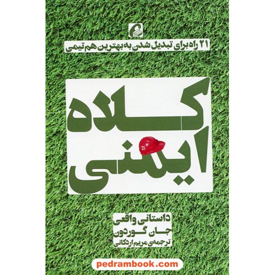 خرید کتاب کلاه ایمنی: 21 راه برای تبدیل شدن به بهترین هم تیمی / جان گوردون / مریم اردکانی / آموخته کد کتاب در سایت کتاب‌فروشی کتابسرای پدرام: 639