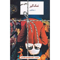 نمک گیر / م. بهارلویی / نشر سخن