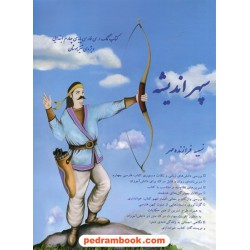 فارسی چهارم ابتدایی تیزهوشان / سپهر اندیشه / گفتمان اندیشه معاصر