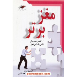 مغز برتر: 101 تمرین برای داشتن یک ذهن فعال / کارول وردمن / داود نعمت الهی / معیار اندیشه