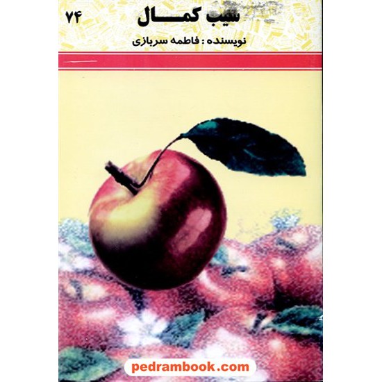 خرید کتاب سیب کمال فاطمه سربازی ساویز کد کتاب در سایت کتاب‌فروشی کتابسرای پدرام: 6398