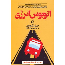 اتوبوس انرژی: ده قانون برای تزریق انرژی مثبت به زندگی، کار و تیم تان/ جان گوردون/ اردکانی / آموخته  