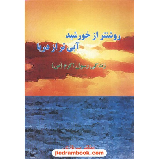 خرید کتاب روشنتر از خورشید آبی تر از دریا زندگی رسول اکرم شرکت توسعه کد کتاب در سایت کتاب‌فروشی کتابسرای پدرام: 6400