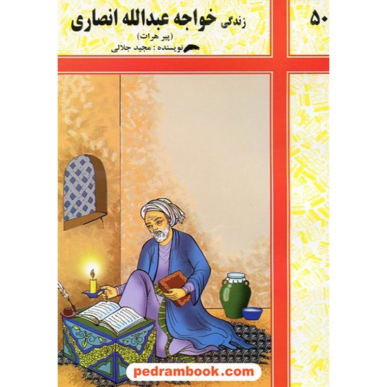 خرید کتاب زندگی خواجه عبدالله انصاری / شرکت توسعه کتابخانه های ایران کد کتاب در سایت کتاب‌فروشی کتابسرای پدرام: 6401