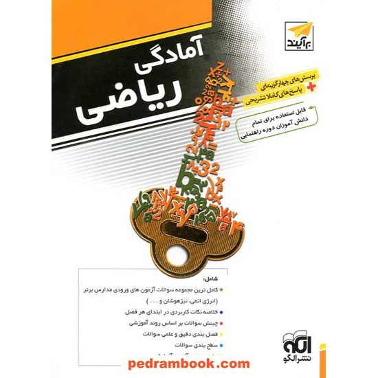 خرید کتاب آمادگی ریاضی: قابل استفاده دانش آموزان دوره ی راهنمایی / نشر الگو کد کتاب در سایت کتاب‌فروشی کتابسرای پدرام: 6405