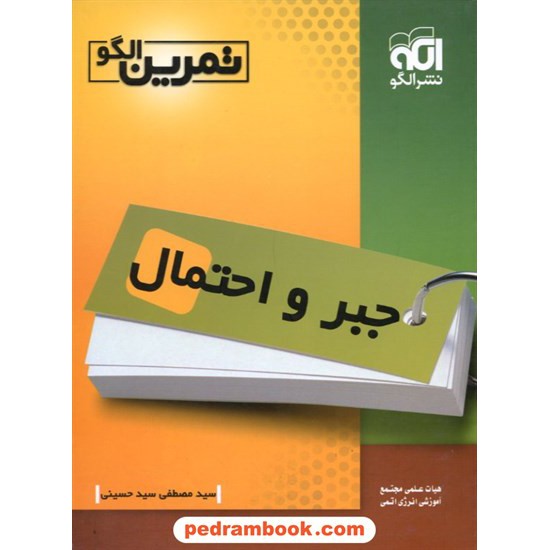 خرید کتاب جبر و احتمال تمرین نشر الگو کد کتاب در سایت کتاب‌فروشی کتابسرای پدرام: 6407