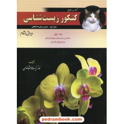 زیست‌شناسی کتاب جامع کنکور جلد اول / خانه زیست‌شناسی