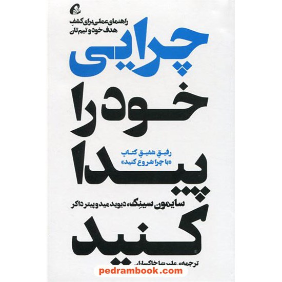 خرید کتاب چرایی خود را پیدا کنید: راهنمای عملی برای کشف هدف خود و تیم تان / سایمون سینک / خاکساران / آموخته کد کتاب در سایت کتاب‌فروشی کتابسرای پدرام: 641