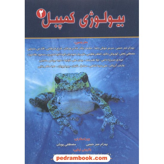 خرید کتاب بیولوژی کمپبل 2 خانه زیست شناسی کد کتاب در سایت کتاب‌فروشی کتابسرای پدرام: 6411