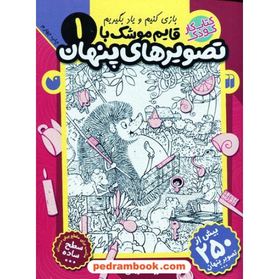 خرید کتاب قایم موشک با تصویر های پنهان جلد 1: سطح ساده / فرزانه کریمی / نشر ذکر کد کتاب در سایت کتاب‌فروشی کتابسرای پدرام: 6412