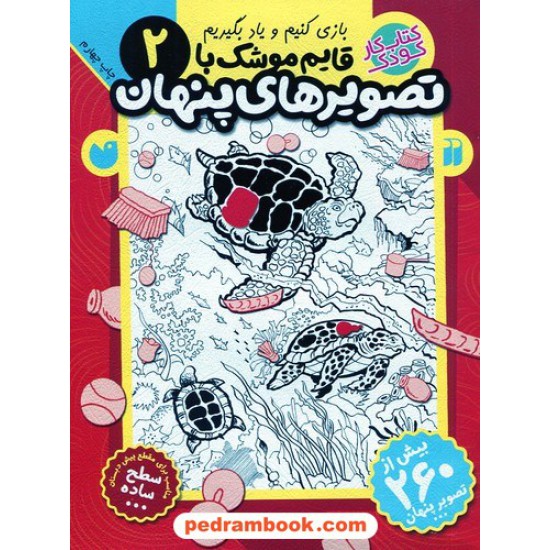 خرید کتاب قایم موشک با تصویر های پنهان جلد 2: سطح ساده / فرزانه کریمی / نشر ذکر کد کتاب در سایت کتاب‌فروشی کتابسرای پدرام: 6413