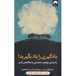 یادگیری را یاد بگیرید!: راهنمای موفقیت تحصیلی با مطالعه ی کمتر / نشر میلکان