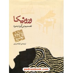ورونیکا تصمیم می گیرد بمیرد / جیبی / پائولو کوئلیو / ایلیا حریری / نشر مکتوب