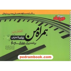 همراه من: برنامه ریزی هفتگی سال سوم تجربی - ریاضی / مهر و ماه