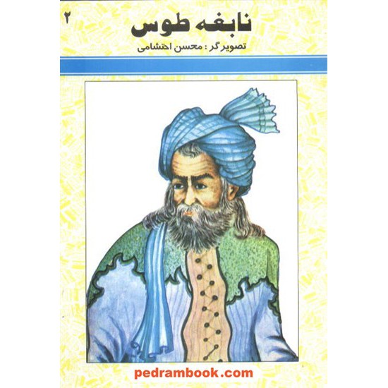 خرید کتاب نابغه طوس: زندگی فردوسی / شرکت توسعه کتابخانه های ایران کد کتاب در سایت کتاب‌فروشی کتابسرای پدرام: 6421