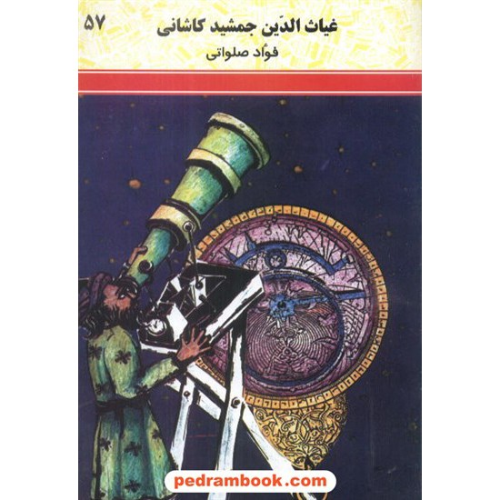 خرید کتاب غیاث الدین جمشید کاشانی فواد صلواتی شرکت توسعه کد کتاب در سایت کتاب‌فروشی کتابسرای پدرام: 6423