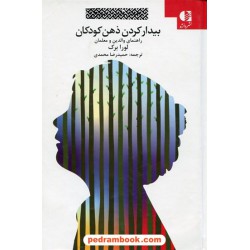 بیدار کردن ذهن کودکان (راهنمای والدین و معلمان) / لورا برک / حمیدرضا محمدی / نشر دانژه
