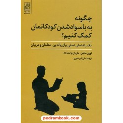 چگونه به باسواد شدن کودکانمان کمک کنیم؟ / لوری مکین - ماریان وایت هد / علی‌اکبر شیری / تمدن علمی