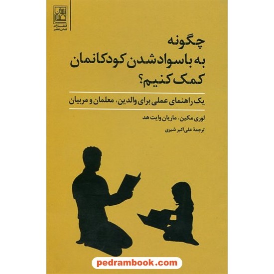 خرید کتاب چگونه به باسواد شدن کودکانمان کمک کنیم؟ / لوری مکین - ماریان وایت هد / علی‌اکبر شیری / تمدن علمی کد کتاب در سایت کتاب‌فروشی کتابسرای پدرام: 6427