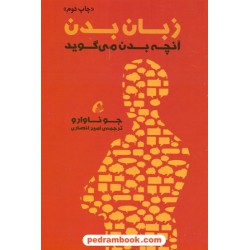 زبان بدن: آنچه بدن می گوید / جو ناوارو / امیر انصاری / آموخته 