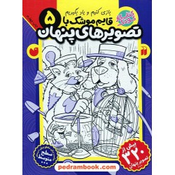 قایم موشک با تصویر های پنهان جلد 5: سطح متوسط / فرزانه کریمی / نشر ذکر