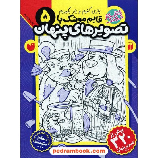 خرید کتاب قایم موشک با تصویر های پنهان جلد 5: سطح متوسط / فرزانه کریمی / نشر ذکر کد کتاب در سایت کتاب‌فروشی کتابسرای پدرام: 6431