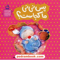 قصه های خواندنی قصه های شنیدنی: پس نی نی ما کجاست؟ / سوسن طاقدیس / مدرسه