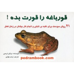 قورباغه را قورت بده! / برایان تریسی / زینب بهاری / راستین