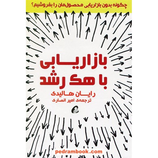 خرید کتاب بازاریابی با هک رشد: چگونه بدون بازاریابی محصولمان را بفروشیم؟/ رایان هالیدی / امیر انصاری / آموخته کد کتاب در سایت کتاب‌فروشی کتابسرای پدرام: 644