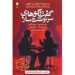 گفت و گوهای سرنوشت ساز / کری پاترسون / نشر نخستین
