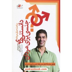 دانستنیهای جنسی برای مردان (ساعت حیات مردانه) / هری فیش - استفن براون / رضا کربلایی حسینی / معیارعلم