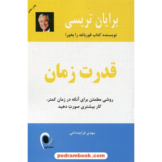 خرید کتاب قدرت زمان / برایان تریسی / مهدی قراچه داغی / ذهن آویز کد کتاب در سایت کتاب‌فروشی کتابسرای پدرام: 6443