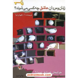 زنان و مردان عاشق چه کسی می شوند ؟ مادر