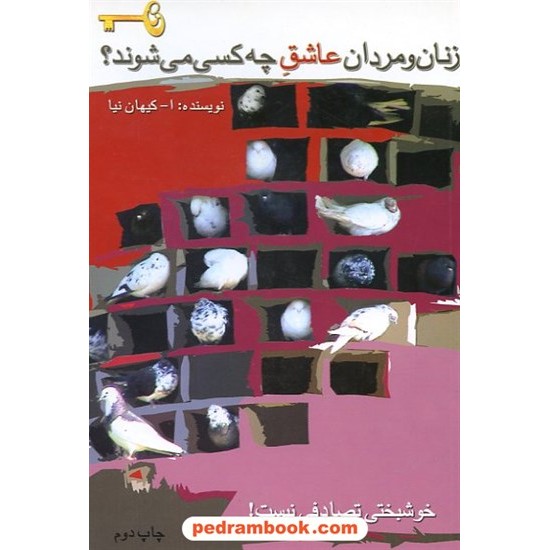 خرید کتاب زنان و مردان عاشق چه کسی می شوند ؟ مادر کد کتاب در سایت کتاب‌فروشی کتابسرای پدرام: 6445