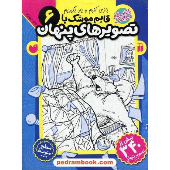 خرید کتاب قایم موشک با تصویر های پنهان جلد 6: سطح متوسط / فرزانه کریمی / نشر ذکر کد کتاب در سایت کتاب‌فروشی کتابسرای پدرام: 6446