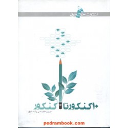 10کنکور تا کنکور اختصاصی تجربی خوشخوان