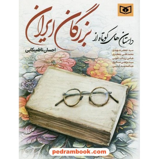 خرید کتاب داستان‌های کوتاه از بزرگان ایران / احسان ناظم‌بکایی / قدیانی کد کتاب در سایت کتاب‌فروشی کتابسرای پدرام: 6448