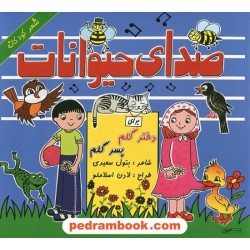 صدای حیوانات شعر کودکانه / خشتی / شاعر: بتول سعیدی - طراح لادن اسلاملو / هیربد