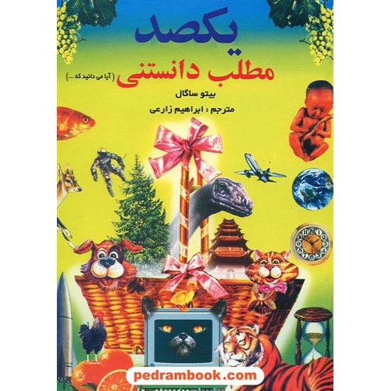 خرید کتاب یکصد مطلب دانستنی / شرکت توسعه کتابخانه های ایران کد کتاب در سایت کتاب‌فروشی کتابسرای پدرام: 6457