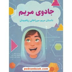 جادوی مریم: داستان مریم میرزاخانی ریاضیدان / مگان رید / نرگس اخلاقی نیا / کتاب بهار