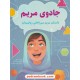 خرید کتاب جادوی مریم: داستان مریم میرزاخانی ریاضیدان / مگان رید / نرگس اخلاقی نیا / کتاب بهار کد کتاب در سایت کتاب‌فروشی کتابسرای پدرام: 6458