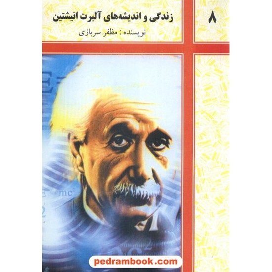 خرید کتاب زندگی و اندیشه های آلبرت انیشتین / شرکت توسعه کتابخانه های ایران کد کتاب در سایت کتاب‌فروشی کتابسرای پدرام: 6459