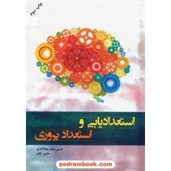 استعدادیابی و استعداد پروری / حسین علیان عطاآبادی - حسن کیان / آموخته